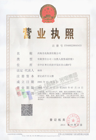 洪海光電集團(tuán)營業(yè)執(zhí)照 洪海光電集團(tuán)營業(yè)執(zhí)照