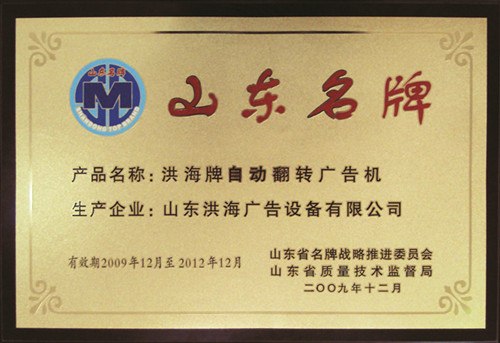 榮獲山東名牌產(chǎn)品稱號(hào) 榮獲山東名牌產(chǎn)品稱號(hào)